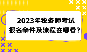 2023年稅務師考試報名條件及流程在哪看？