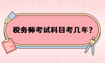 稅務(wù)師考試科目考幾年？