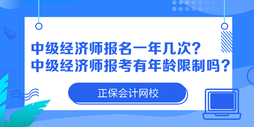 中級經(jīng)濟(jì)師報名一年幾次？中級經(jīng)濟(jì)師報考有年齡限制嗎？