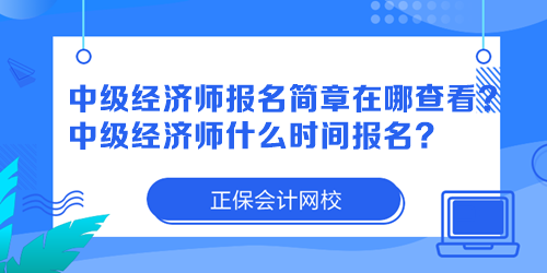 中級經(jīng)濟(jì)師報(bào)名簡章在哪查看？中級經(jīng)濟(jì)師什么時間報(bào)名？