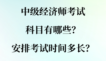 中級經(jīng)濟師考試科目有哪些？安排考試時間多長？