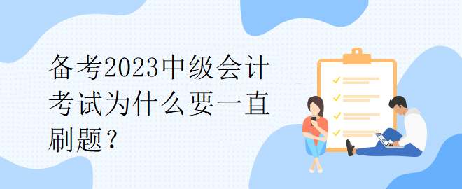 備考2023中級會計(jì)考試為什么要一直刷題？