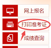 高級經(jīng)濟(jì)師準(zhǔn)考證打印入口
