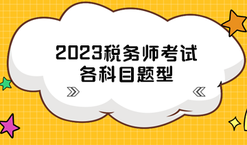 2023稅務(wù)師考試各科目題型