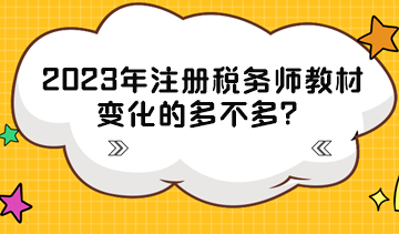 2023年注冊稅務(wù)師教材變化的多不多？