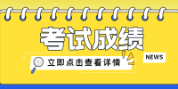 ACCA考試結(jié)果多長時間出來？