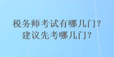 稅務師考試有哪幾門？建議先考哪幾門？