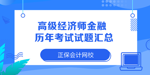 高級經(jīng)濟(jì)師金融歷年考試試題