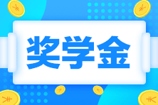 2023注會一等獎獎學(xué)金居然這么高！學(xué)霸親傳經(jīng)驗...