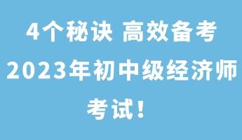 4個秘訣 高效備考2023年初中級經(jīng)濟(jì)師考試！