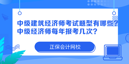 中級建筑經(jīng)濟師考試題型有哪些？中級經(jīng)濟師每年報考幾次？