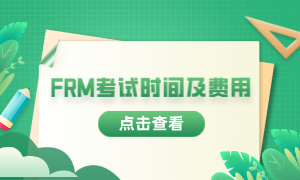 2023年frm考試報考時間是什么時候？費用多少？