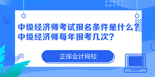 中級經(jīng)濟師考試報名條件是什么？中級經(jīng)濟師每年報考幾次？