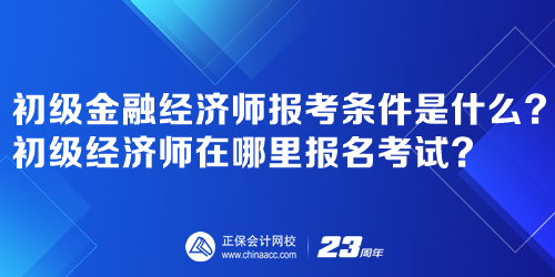 初級金融經濟師報考條件是什么？初級經濟師在哪里報名考試？