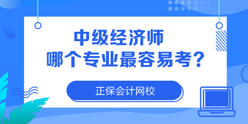 中級經(jīng)濟(jì)師哪個專業(yè)最容易考？