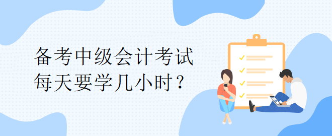 【備考答疑】備考中級(jí)會(huì)計(jì)考試 每天要學(xué)幾小時(shí)？