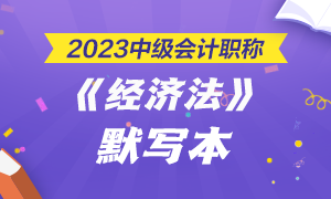 【默寫本】2023中級會計《經(jīng)濟法》默寫本