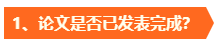 高會考試成績公布后再準(zhǔn)備評審真的來不及??？