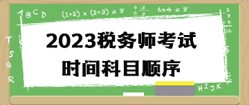 2023稅務師考試時間科目順序