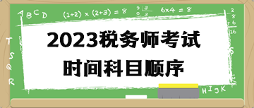 2023稅務(wù)師考試時(shí)間科目順序