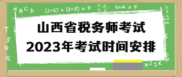 山西省稅務(wù)師考試2023年考試時間安排