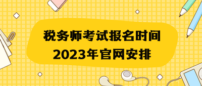 稅務師考試報名時間2023年官網安排