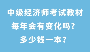 中級(jí)經(jīng)濟(jì)師考試教材每年會(huì)有變化嗎？多少錢一本？