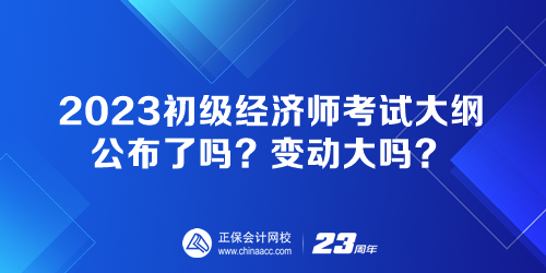 2023初級經(jīng)濟師考試大綱公布了嗎？變動大嗎？