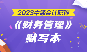 【默寫本】2023中級會計職稱財務(wù)管理默寫本 邊寫邊背更高效！