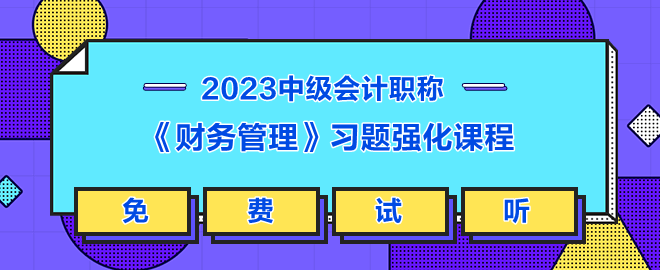 《財務管理》習題強化課程