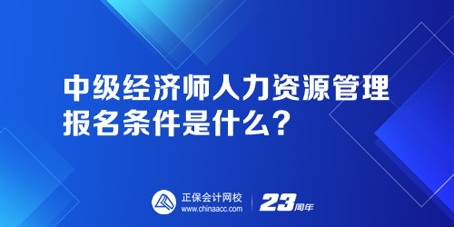 中級經(jīng)濟師人力資源管理報名條件是什么？人力資源管理師證報名官網(wǎng)是哪個？