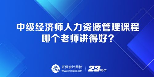 中級經(jīng)濟師人力資源管理課程 哪個老師講得好？