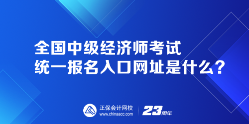 全國中級經濟師考試統(tǒng)一報名入口網址是什么？