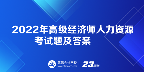 2022年高級(jí)經(jīng)濟(jì)師人力資源考試題及答案