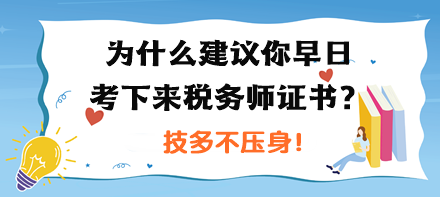 為什么建議你早日考下來稅務師證書？