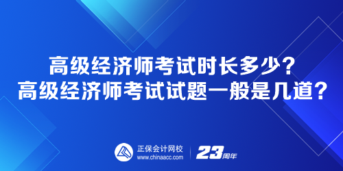 高級經(jīng)濟師考試時長多少？高級經(jīng)濟師考試試題一般是幾道？