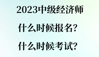 2023中級經濟師什么時候報名？什么時候考試？