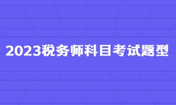 2023稅務師科目考試題型