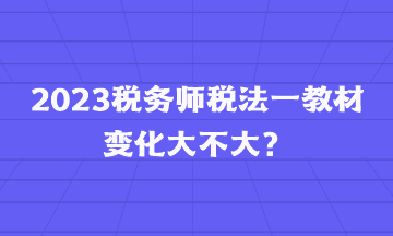 2023稅務師稅法一教材變化大不大？