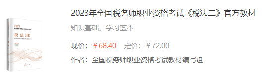 2023年全國稅務師職業(yè)資格考試《稅法二》官方教材