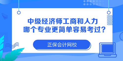 中級(jí)經(jīng)濟(jì)師工商管理和人力資源哪個(gè)專業(yè)更簡(jiǎn)單容易考過(guò)？