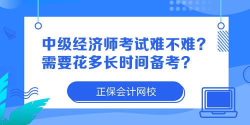 中級(jí)經(jīng)濟(jì)師考試難不難？需要花多長(zhǎng)時(shí)間備考？