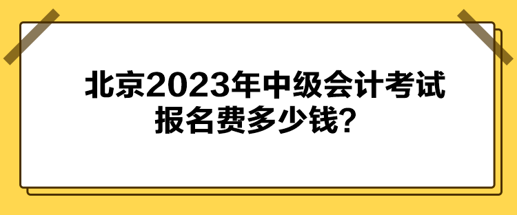 北京2023年中級(jí)會(huì)計(jì)考試報(bào)名費(fèi)多少錢？