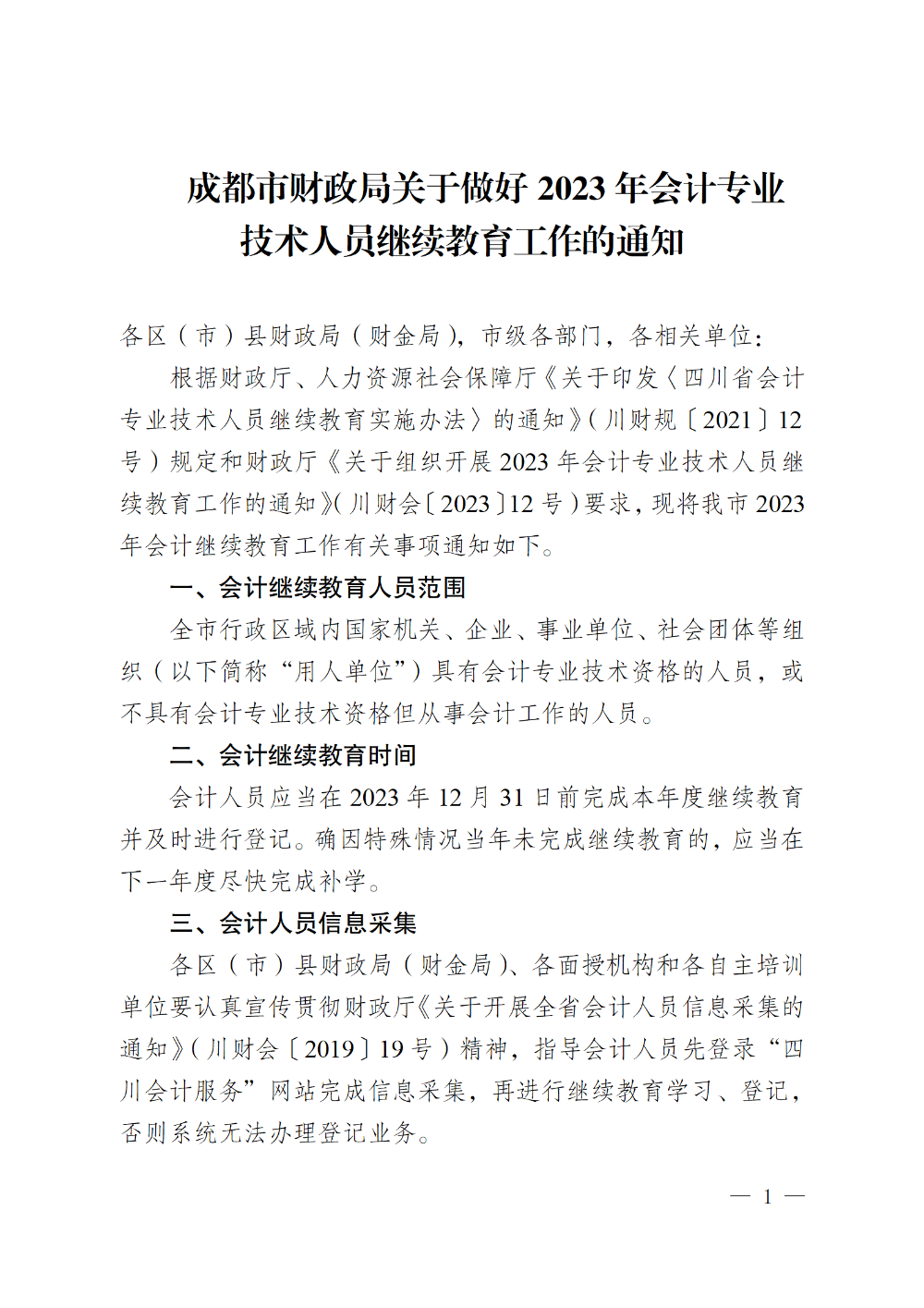 四川成都2023年會計專業(yè)技術人員繼續(xù)教育工作的通知