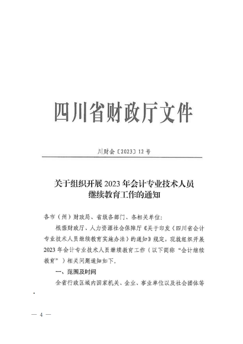 四川成都2023年會計專業(yè)技術人員繼續(xù)教育工作的通知