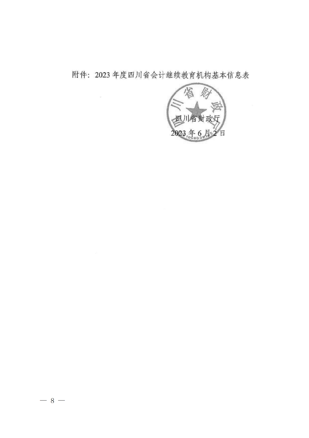 四川成都2023年會計專業(yè)技術人員繼續(xù)教育工作的通知