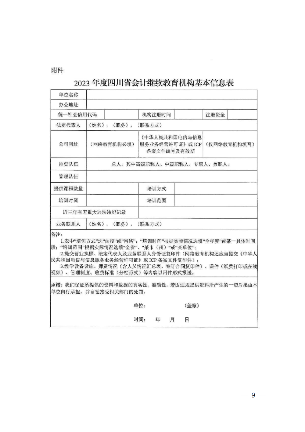 四川成都2023年會計專業(yè)技術人員繼續(xù)教育工作的通知