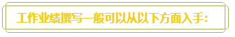 普通財(cái)務(wù)人員 高會(huì)評(píng)審工作業(yè)績(jī)平平？撰寫(xiě)時(shí)該從哪入手？