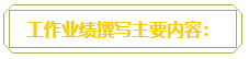 普通財(cái)務(wù)人員 高會(huì)評(píng)審工作業(yè)績(jī)平平？撰寫(xiě)時(shí)該從哪入手？