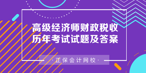 高級經(jīng)濟師財政稅收歷年考試試題及答案